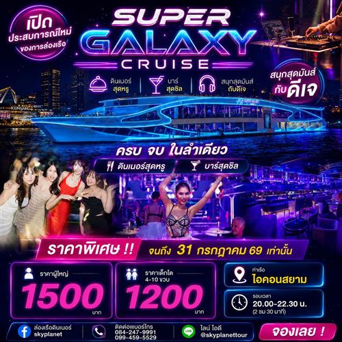 Super Galaxy Cruise  