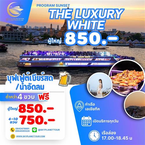 THE LUXYRY WHITE   (SUNSET 17.00-18.45 น)